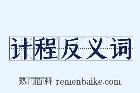 计程反义词是什么意思的图片